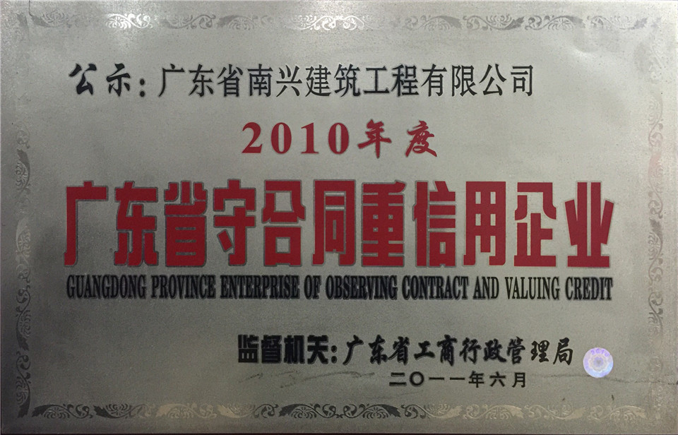 2010年度廣東省守合同重信用企業