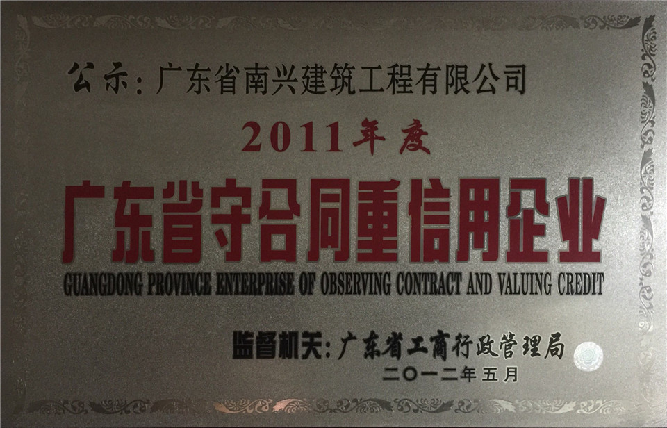 2011年度廣東省守合同重信用企業