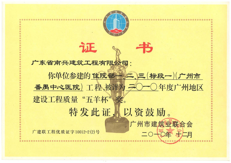 2010年度廣州地區建設工程質量“五羊杯”獎