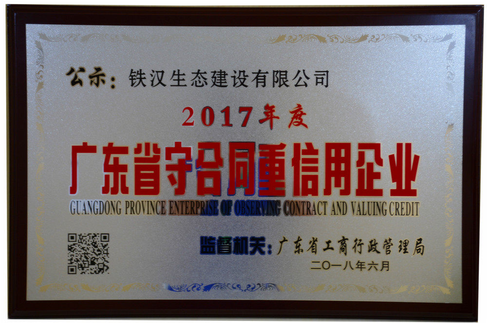 2017年度廣東省守合同重信用企業
