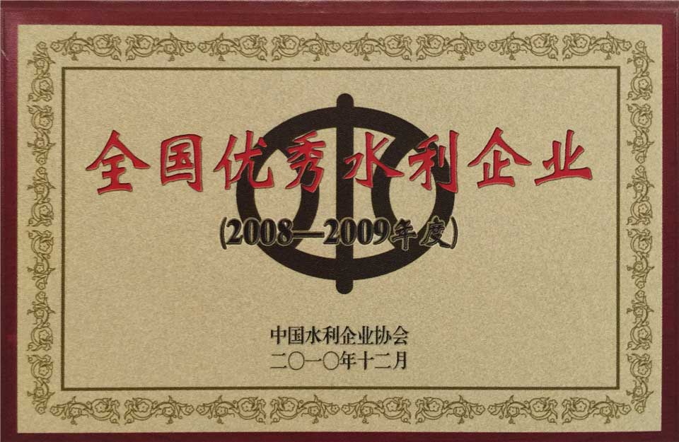 2008至2009年度全國優秀水利企業